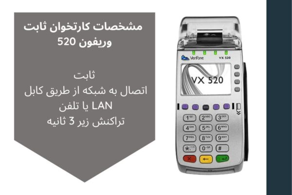 دستگاه کارتخوان ثابت وریفون vx520 - Image 2